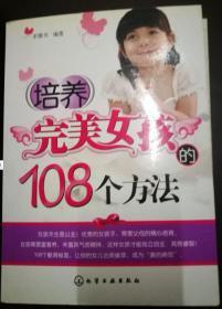 培养完美女孩的108个方法