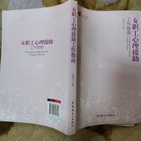 女职工悦读系列：女职工心理援助工作指南