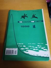 水文1998年第1---6期