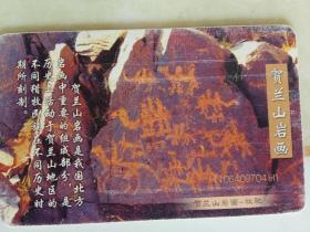 贺兰山岩画 电话卡