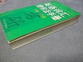 硕士研究生入学考试：英语词汇惯用法手册