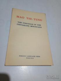 MAO TSE-TUNG THE STRUGGLE IN THE CHINGKANG MOUNTAINS 井冈山的斗争（英文版）60开红色收藏