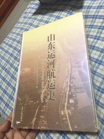 山东运河航运史（含山东运河航运大事记）