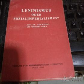 列宁主义还是社会帝国主义？ 纪念伟大列宁诞辰100周年【**时期中苏论战的重要文章
