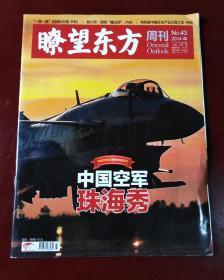 瞭望东方周刊（2014年第43期 中国空军珠海秀）