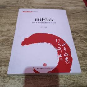 金融设计创新系列丛书·审计债市：债券市场审计监管理论与实务