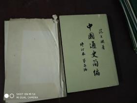中国通史简编