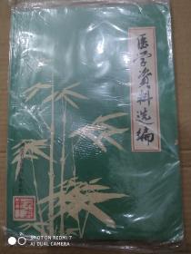 【医学资料选编-- 福建龙溪地区中医院】大16开.内附大量临床治验中医验方