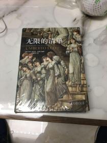 无限的清单