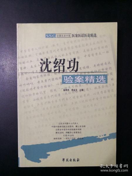 沈绍功验案精选-全国老中医医案医话医论精选