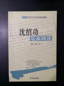 沈绍功验案精选-全国老中医医案医话医论精选