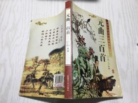 元曲三百首 中国传统文化经典诗词丛书