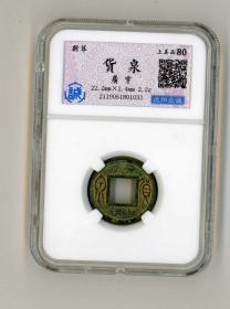 闲山集推荐有收藏价值的古币——新莽 货泉  国内沈阳众诚评级公司鉴定评级上美品80（永久保真）