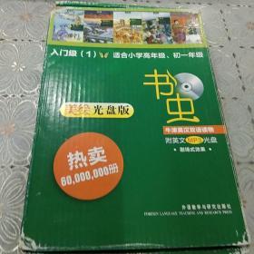 书虫·牛津英汉双语读物 全5册 入门级1适合小学高年级初一年级。