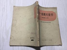 统一的现代数学.第四册.第二分册