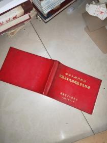 中华人民共和国食品卫生法及食品卫生标准