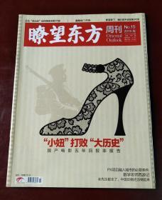 瞭望东方周刊（2015年第15期 “小妞”打败“大历史”）