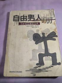 自由男人手册-卡萨诺瓦情场宝典