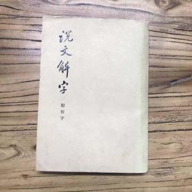 天喜阁古旧书—说文解字 附检字 1963年12月1版 1981年6月6次印刷