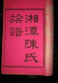 湘潭陈氏族谱，光绪版本，名家陈赓上纪五服纪录，大全17册{本}共颁20卷，目录清晰，品相古朴极美，本人代友出大量家谱宗谱支谱备注：代友参考价标注，或高或低两难，一切按成交价定拍后为准绳，欢迎大藏家交流指正，不吝赐教，谢谢