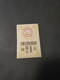 1979年贵州省贵阳市食品公司食肉票 贵阳市生活票证粮票