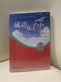 成功在手中：中等职业学校毕业生就业创业事迹选编3