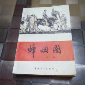 烽烟图