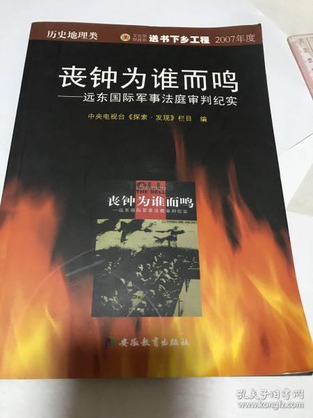 丧钟为谁而鸣一一远东国际军事法庭审判纪实。很多日本侵略南京大屠杀资料审判，日本东条英机等等。