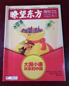 瞭望东方周刊（2015年第43期 大国小康 共享的中国）