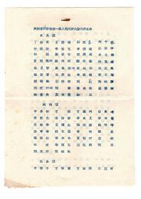 陕西省西安市第一届人民代表大会代表名单、讨论名单及会议议程（1954年）