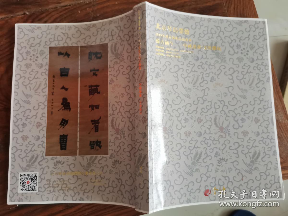 北京琴岛荣德2019年迎春艺术品拍卖会 中国书画 文房雅玩 【拍卖图录 厚2.2厘米】
