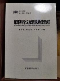 军事科学文献信息检索教程