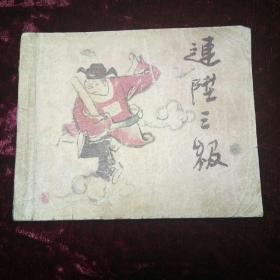 彩色连环画 连升三级  1962年