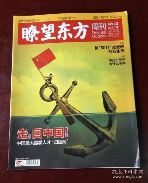 瞭望东方周刊（2017年第43期 走，回中国！）