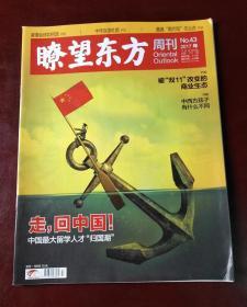 瞭望东方周刊（2017年第43期 走，回中国！）