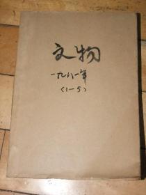 文物【1981年1-5期】5本合订本