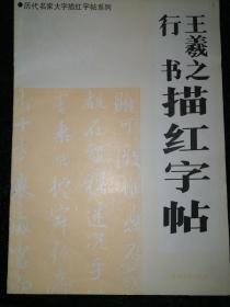 王羲之行书描红字帖a11-5