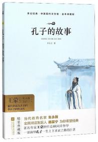 亲近经典 孔子的故事 精装典藏版 语文丛书 推jian中