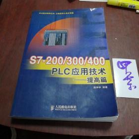 S7-200/300/400 PLC应用技术.提高篇