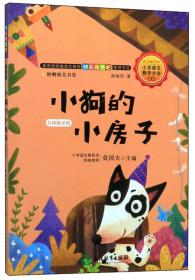 小学语文教学分会推荐：小狗的小房子