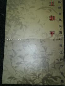 福建當(dāng)代國畫名家優(yōu)秀作品——王和平a11-5