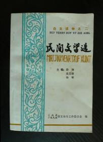 白文读物之二 民间文学选 （白文 汉文 对照）