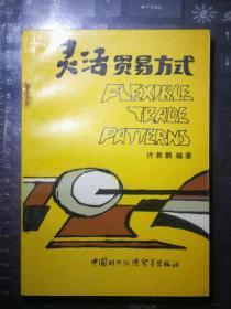 灵活贸易方式
