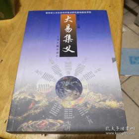 《大易集义》书内文章作者唐明邦签赠本 上海古籍出版社@--040-1