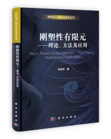 材料加工理论与技术丛书·刚塑性有限元：理论、方法及应用