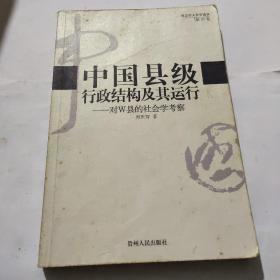 中国县级行政结构及其运行：对W县的社会学考察