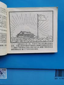 连环画集体主义的英雄邱少云。正版连环画1971年一版