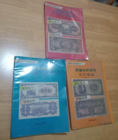 民国中国银行交通银行农民银行法币图鉴、民国中央银行关金券流通券金元券银元券图鉴、民国中央银行法币图券    （共3本 合售）