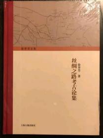 丝绸之路考古论集新版原价98