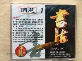 钢笔书法1（1CD）